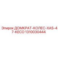 1310030444 ДОМКРАТ-КОЛЕС-XAS-47-KECO Epiroc