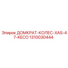 1310030444 ДОМКРАТ-КОЛЕС-XAS-47-KECO Epiroc