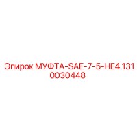 1310030448 МУФТА-SAE-7-5-HE4 Epiroc