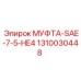 1310030448 МУФТА-SAE-7-5-HE4 Epiroc