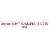 1310030483 ВИНТ-САМОРЕЗ Epiroc