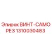 1310030483 ВИНТ-САМОРЕЗ Epiroc