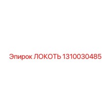 1310030485 ЛОКОТЬ Epiroc