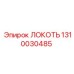 1310030485 ЛОКОТЬ Epiroc