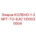 1310030504 КОЛЕНО-1-2NPT-TO-8JIC Epiroc