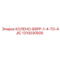 1310030505 КОЛЕНО-BSPP-1-4-TO-4JIC Epiroc