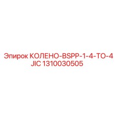 1310030505 КОЛЕНО-BSPP-1-4-TO-4JIC Epiroc