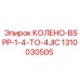1310030505 КОЛЕНО-BSPP-1-4-TO-4JIC Epiroc