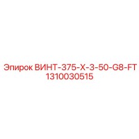 1310030515 ВИНТ-375-X-3-50-G8-FT Epiroc