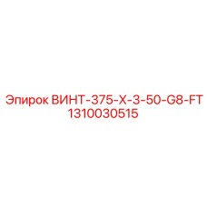 1310030515 ВИНТ-375-X-3-50-G8-FT Epiroc