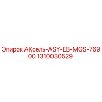 1310030529 АКсель-ASY-EB-MGS-76900 - Epiroc