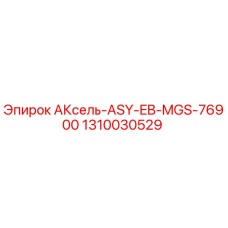 1310030529 АКсель-ASY-EB-MGS-76900 - Epiroc