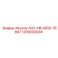 1310030534 АКсель-ASY-HB-MGS-75667 - Epiroc