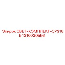 1310030556 СВЕТ-КОМПЛЕКТ-CPS185 Эпирок