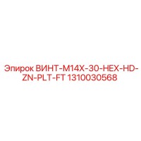 1310030568 ВИНТ-M14X-30-HEX-HD-ZN-PLT-FT Epiroc
