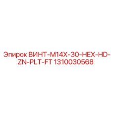 1310030568 ВИНТ-M14X-30-HEX-HD-ZN-PLT-FT Epiroc