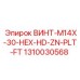 1310030568 ВИНТ-M14X-30-HEX-HD-ZN-PLT-FT Epiroc