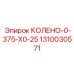 1310030571 КОЛЕНО-0-375-X0-25 Epiroc
