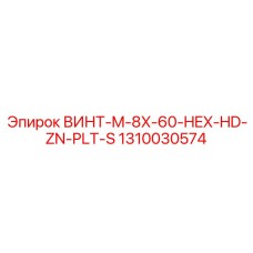 1310030574 ВИНТ-M-8X-60-HEX-HD-ZN-PLT-S Epiroc