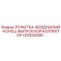 1310030581 ЭТИКЕТКА-ВОЗДУШНЫЙ-КОНЕЦ-ВЫПУСКНОЙ КОЛЛЕКТОР Epiroc