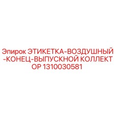 1310030581 ЭТИКЕТКА-ВОЗДУШНЫЙ-КОНЕЦ-ВЫПУСКНОЙ КОЛЛЕКТОР Epiroc