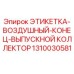 1310030581 ЭТИКЕТКА-ВОЗДУШНЫЙ-КОНЕЦ-ВЫПУСКНОЙ КОЛЛЕКТОР Epiroc