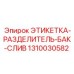 1310030582 ЭТИКЕТКА-РАЗДЕЛИТЕЛЬ-БАК-СЛИВ Epiroc