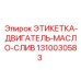 1310030583 ЭТИКЕТКА-ДВИГАТЕЛЬ-МАСЛО-СЛИВ Epiroc
