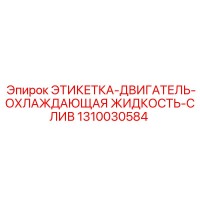 1310030584 ЭТИКЕТКА-ДВИГАТЕЛЬ-ОХЛАЖДАЮЩАЯ ЖИДКОСТЬ-СЛИВ Epiroc