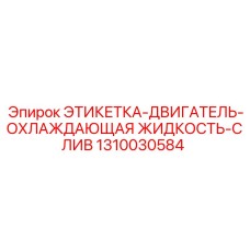 1310030584 ЭТИКЕТКА-ДВИГАТЕЛЬ-ОХЛАЖДАЮЩАЯ ЖИДКОСТЬ-СЛИВ Epiroc