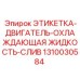 1310030584 ЭТИКЕТКА-ДВИГАТЕЛЬ-ОХЛАЖДАЮЩАЯ ЖИДКОСТЬ-СЛИВ Epiroc
