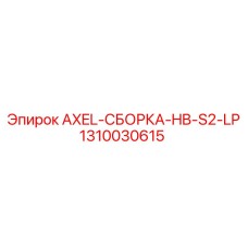 1310030615 AXEL-СБОРКА-HB-S2-LP - Epiroc