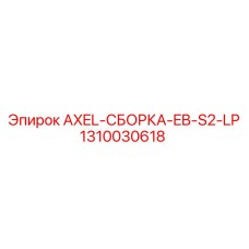 1310030618 AXEL-СБОРКА-EB-S2-LP - Epiroc
