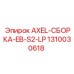 1310030618 AXEL-СБОРКА-EB-S2-LP - Epiroc