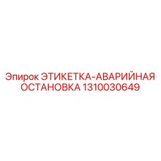 1310030649 ЭТИКЕТКА-АВАРИЙНАЯ ОСТАНОВКА Epiroc