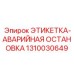 1310030649 ЭТИКЕТКА-АВАРИЙНАЯ ОСТАНОВКА Epiroc