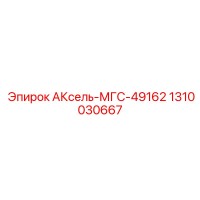 1310030667 АКсель-МГС-49162 - Epiroc