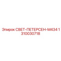 1310030718 СВЕТ-ПЕТЕРСЕН-M434 Эпирок