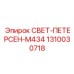 1310030718 СВЕТ-ПЕТЕРСЕН-M434 Эпирок