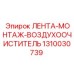 1310030739 ЛЕНТА-МОНТАЖ-ВОЗДУХООЧИСТИТЕЛЬ Epiroc