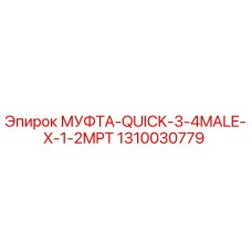 1310030779 МУФТА QUICK 3/4MALE X 1/2MPT Epiroc