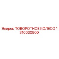 1310030800 ПОВОРОТНОЕ КОЛЕСО Epiroc