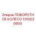 1310030800 ПОВОРОТНОЕ КОЛЕСО Epiroc