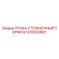 1310030801 РУЧКА-СТОЯНОЧНЫЙ ТОРМОЗ Epiroc