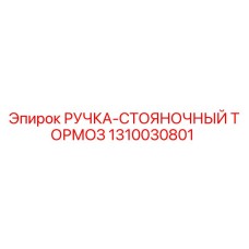 1310030801 РУЧКА-СТОЯНОЧНЫЙ ТОРМОЗ Epiroc