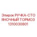 1310030801 РУЧКА-СТОЯНОЧНЫЙ ТОРМОЗ Epiroc