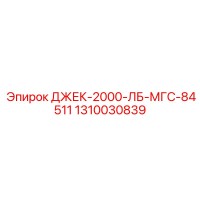 1310030839 ДЖЕК-2000-ЛБ-МГС-84511 Epiroc