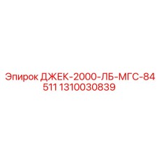 1310030839 ДЖЕК-2000-ЛБ-МГС-84511 Epiroc