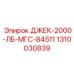 1310030839 ДЖЕК-2000-ЛБ-МГС-84511 Epiroc