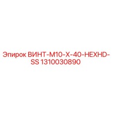1310030890 ВИНТ-M10-X-40-HEXHD-SS Epiroc